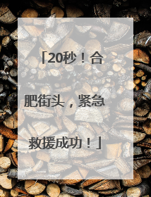 20秒！合肥街头，紧急救援成功！